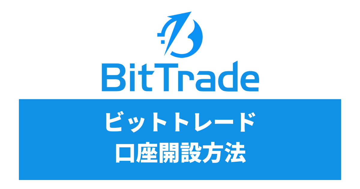 BitTrade（ビットトレード）口座開設方法