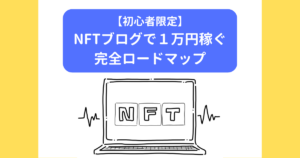 NFTブログで１万円稼ぐ完全ロードマップ